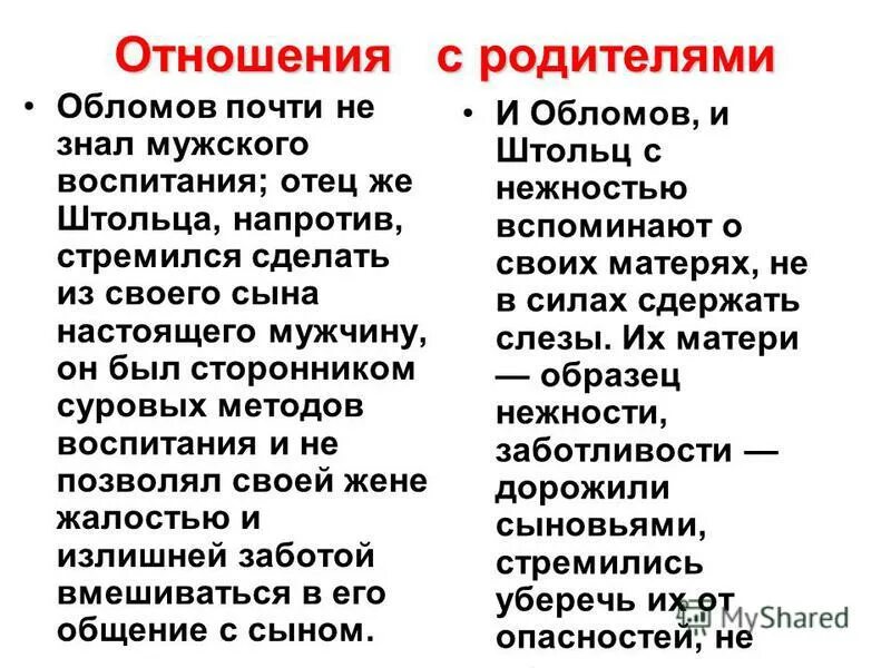 Отношение к семье и родителям Обломова и Штольца. Сравнительная характеристика Обломова и Штольца таблица семья. Сравнение отношений к семья Обломова и Штольца. Отношения с родителями Обломова и Штольца таблица. Как обломов относился к отцу