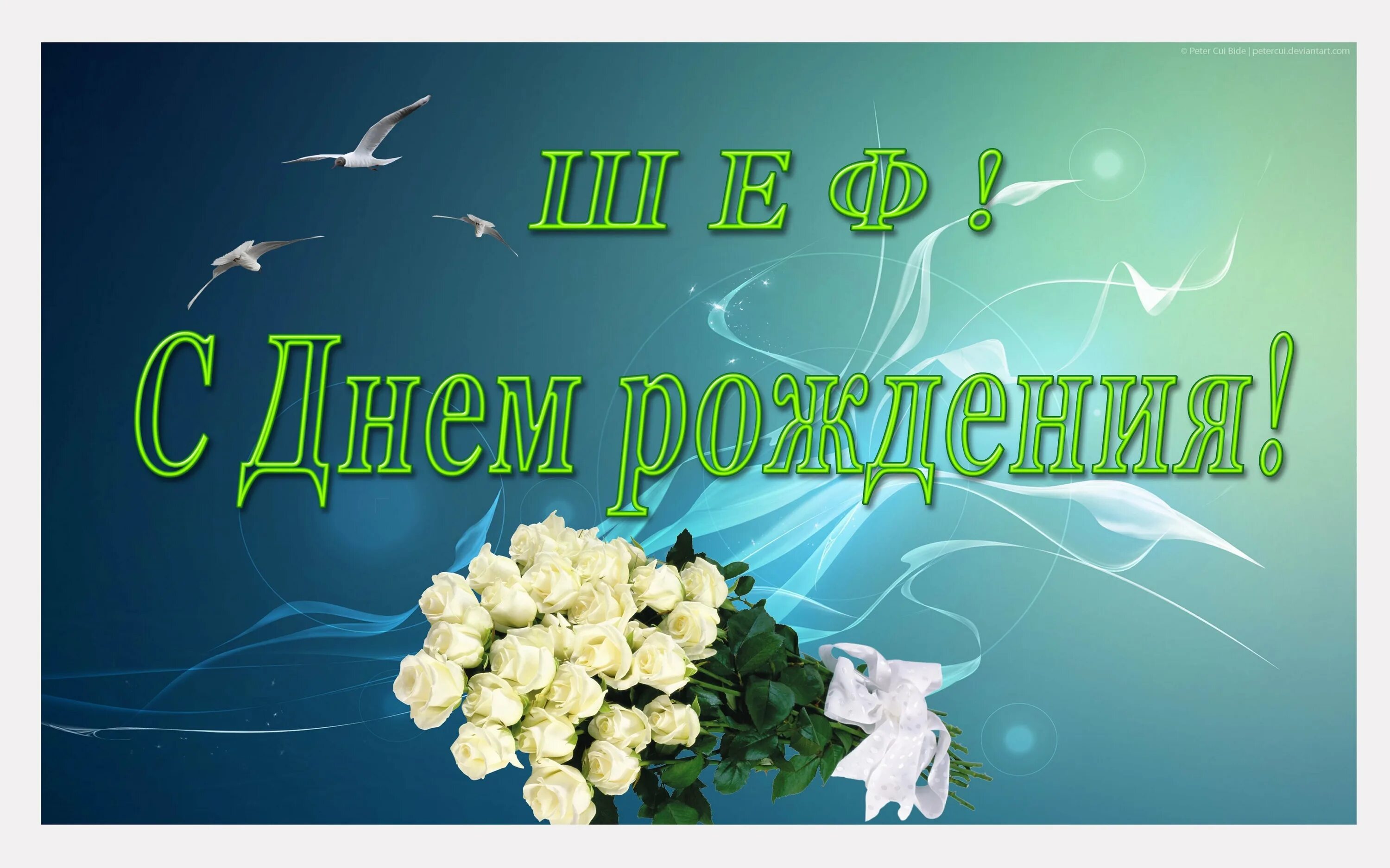 С днем рождения ирек. С днем рождения шеф. Открытки. С днём рождения нащальника. С днём рождения начальнице.