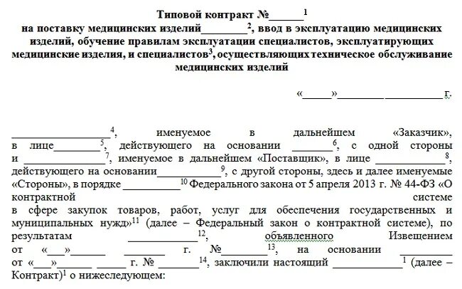 Государственный контракт образец. Соглашение о расторжении договора по 44 фз образец. Дополнительное соглашение по 44 фз образец. Контракт 44 фз образец. Источник финансирования в контракте по 44-фз.