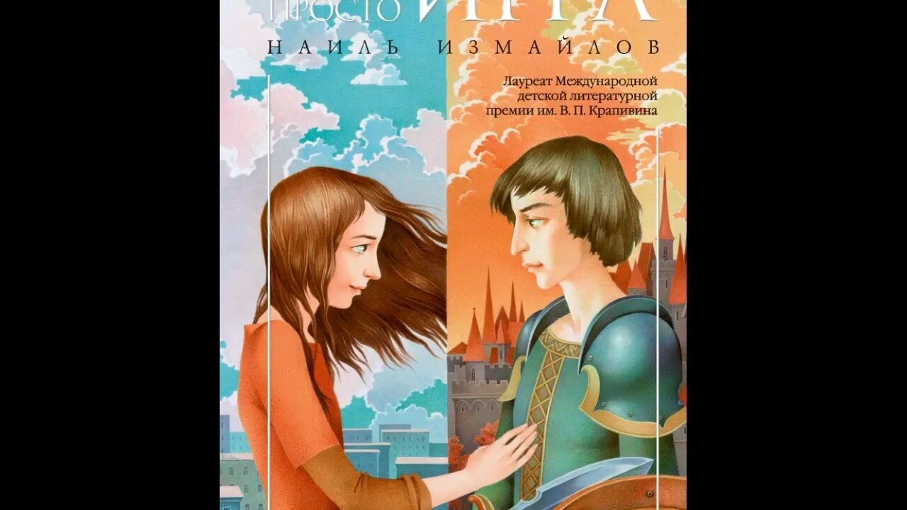 Это просто игра книга. Это просто игра Измайлов книга. Просто игра рассказ