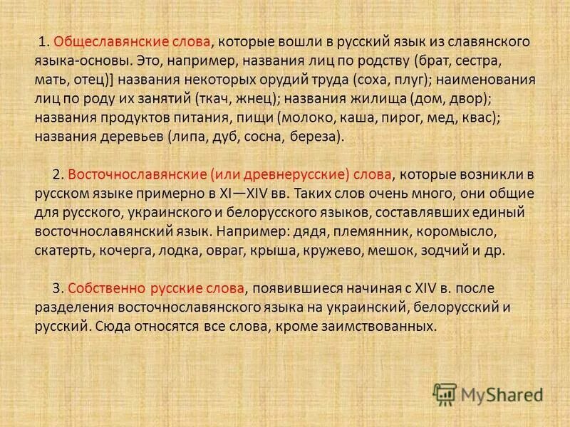 Исконно русские признаки. Общеславянские восточнославянские собственно русские слова. Собственно русские слова. Общеславянская лексика восточнославянская лексика. Слова русского происхождения в русском языке.