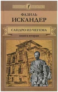 Из чегема фазиля искандера