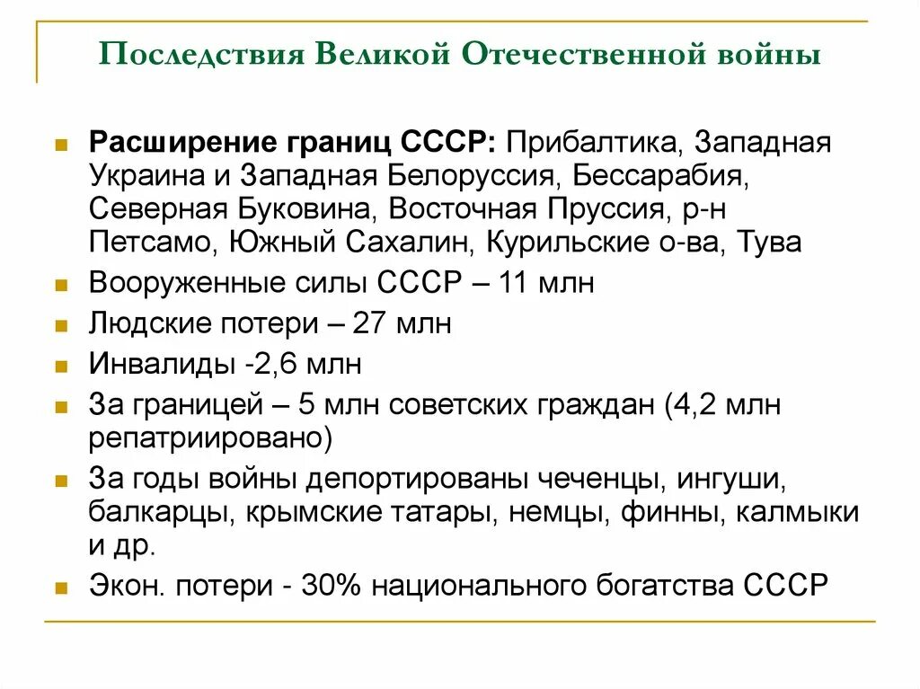 Победа ссср в великой отечественной войне конспект. Последствия Великой Отечественной войны 1941-1945 кратко. Последствия Победы СССР В Великой Отечественной войне. Итоги и последствия ВОА.