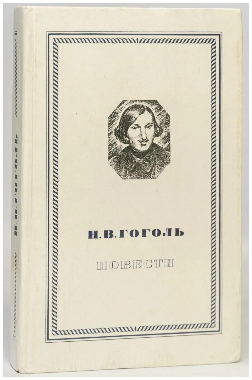 Гоголь н в мероприятия в библиотеке. Гоголь н. в. повесть 1979 книга. Гоголь н.в. "повести".