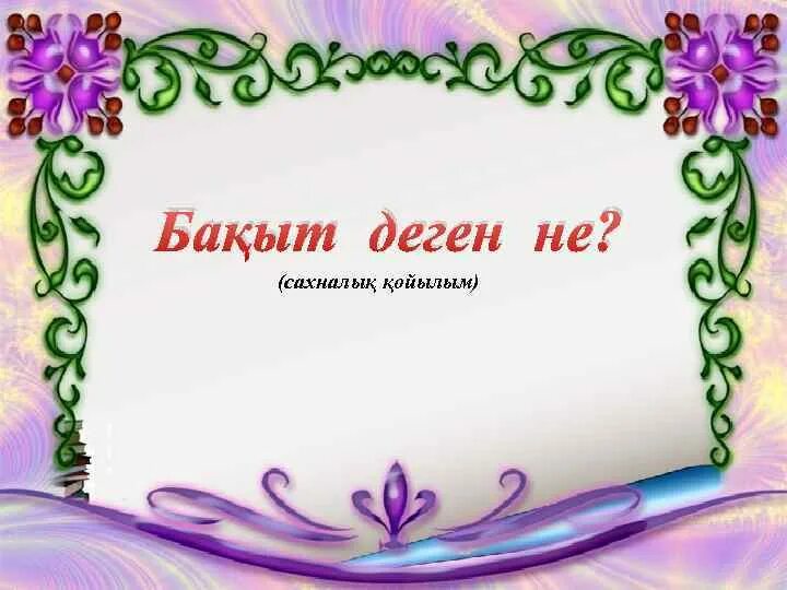 Бақыт деген. Бақыт деген. Ана туралы слайд презентация. Мейірімділік картинка. Бақыт деген.