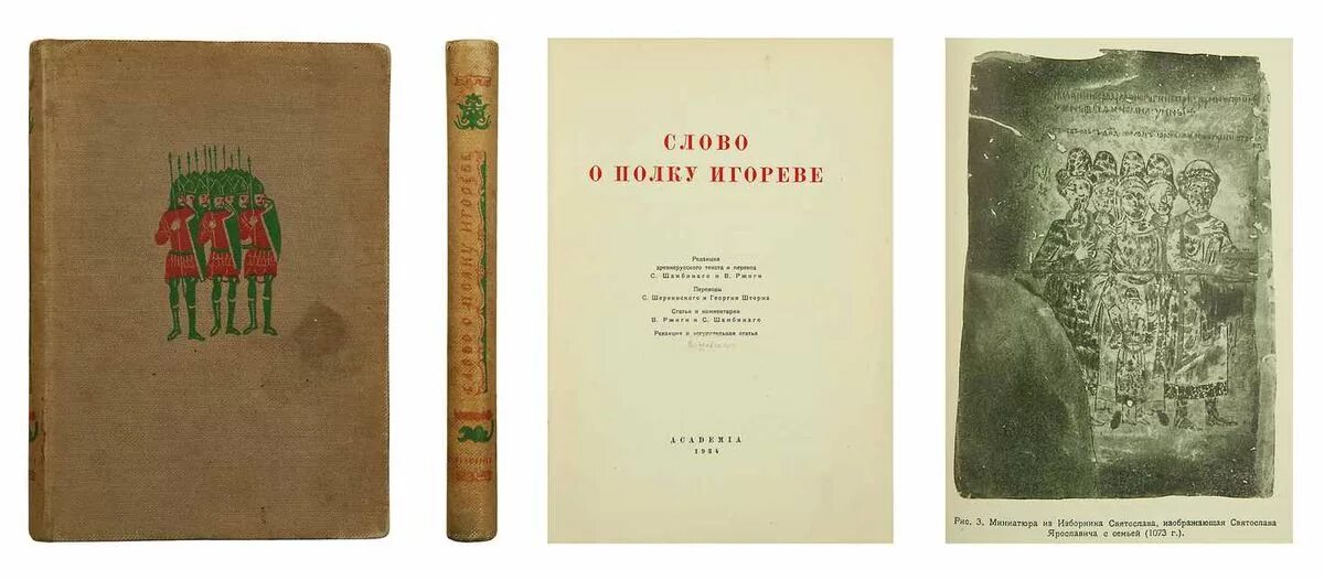 Слово о полке игореве читательский дневник. Слово о полку Игореве первое издание 1800. Слово о полку Игореве Издательство Академия 1934 г. Слово о полку Игореве Лихачев. Слово о полку Игореве 1988.