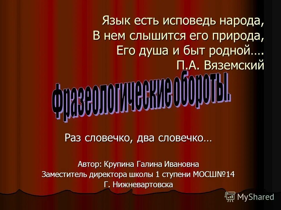 Язык есть исповедь народа курск. Язык есть Исповедь народа его душа и быт родной. «Язык есть Исповедь народа, его душа, его природа». Язык есть Исповедь народа. Вяземский языке Исповедь народа.