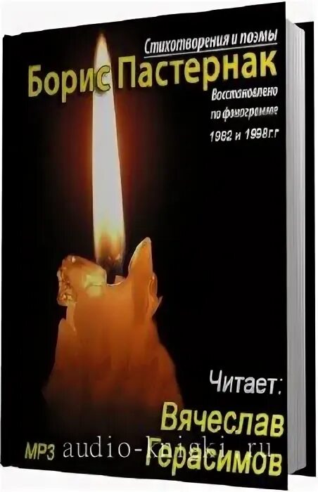 пастернак аудио