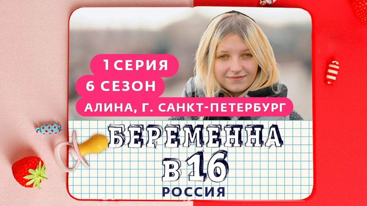 Беременна в 16 Петербург. Беременна в 16 16 выпуск. Беременна в 16 6 выпуск. Юереманга в 16 новыц Мезон. Беременна в 16 новый выпуск 2023