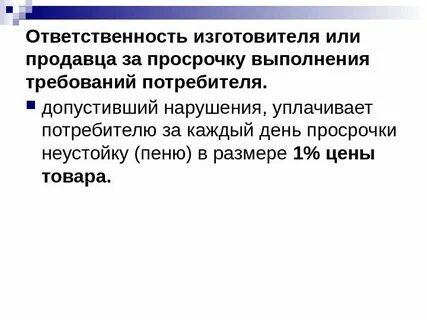 Просрочка ответственность