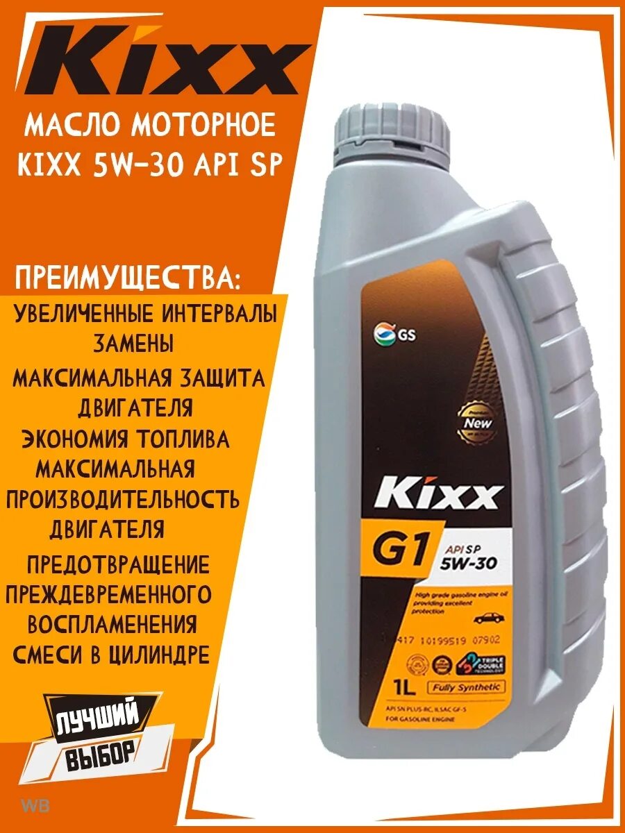 Масло kixx 5w30 sp. Kixx g1 SP 5w-30. Kixx g1 5w-30 API SP. Масло Кикс 5w30 g. Kixx g1 5w-30 API SN Plus.