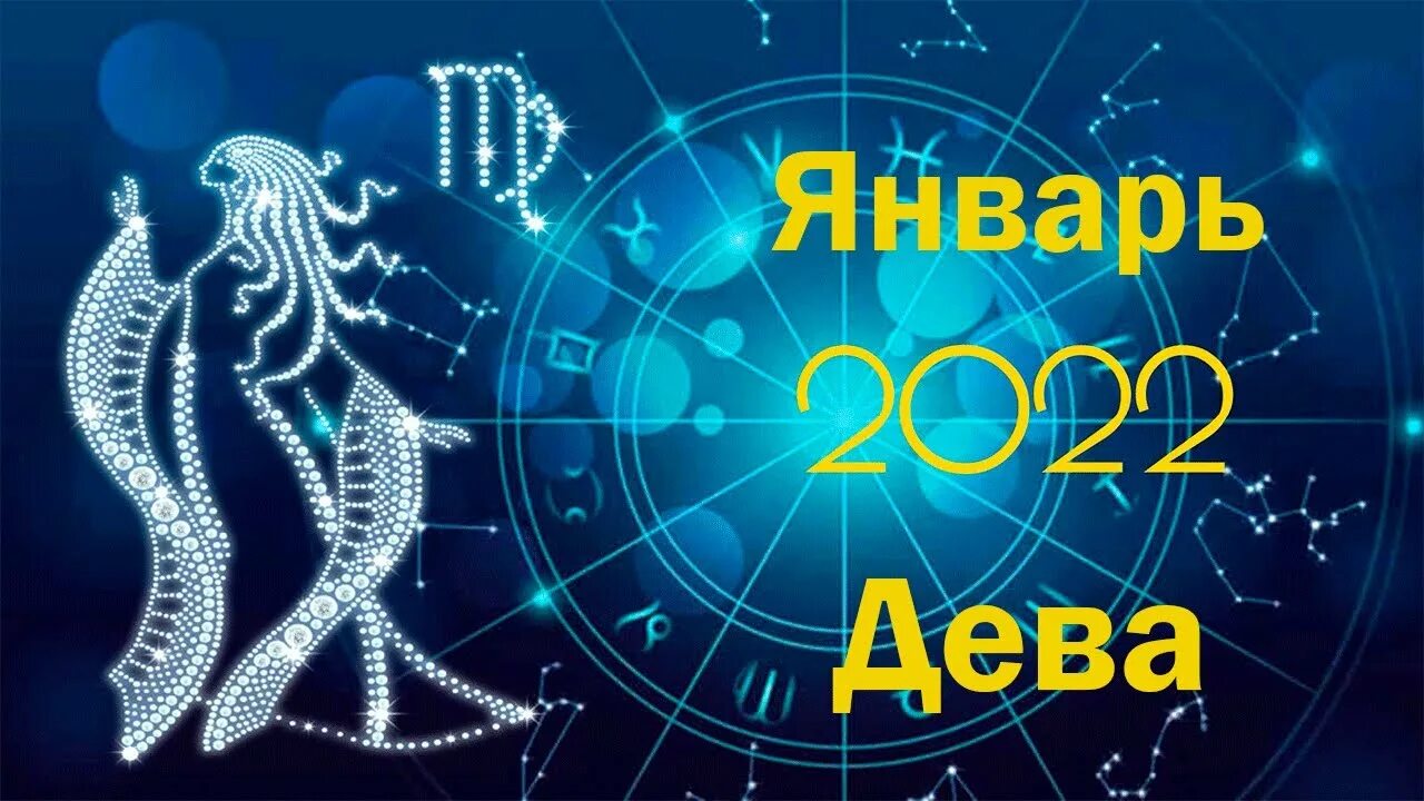 Гороскоп дева января 2025. Дева 2025.