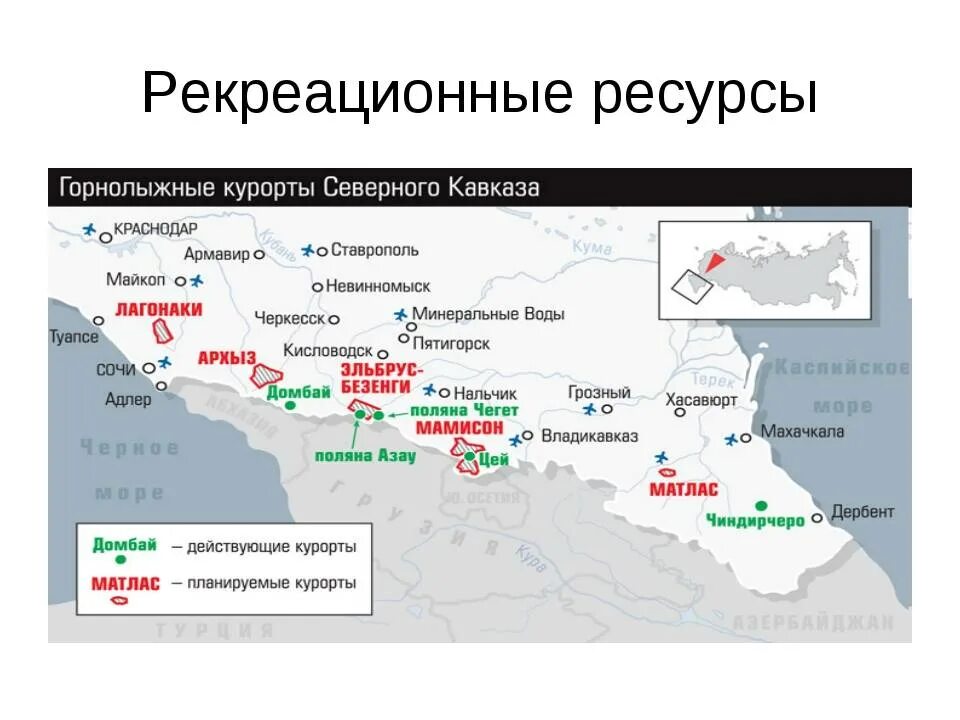 Рекреационные районы северо западного района. Карта рекреационных ресурсов Северного Кавказа. Рекреационные ресурсы Северо Кавказского района. Htrhfwbjyjt [jpzqcndj северокавказского экономического Райна. Рекреационные ресурсы Северо Кавказского экономического района.