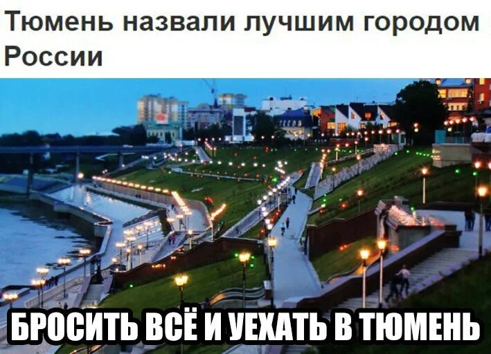 Назови лучший город на земле. Тюмень лучший город земли. тюмень лучший город. тюмень лучший город земли мем.