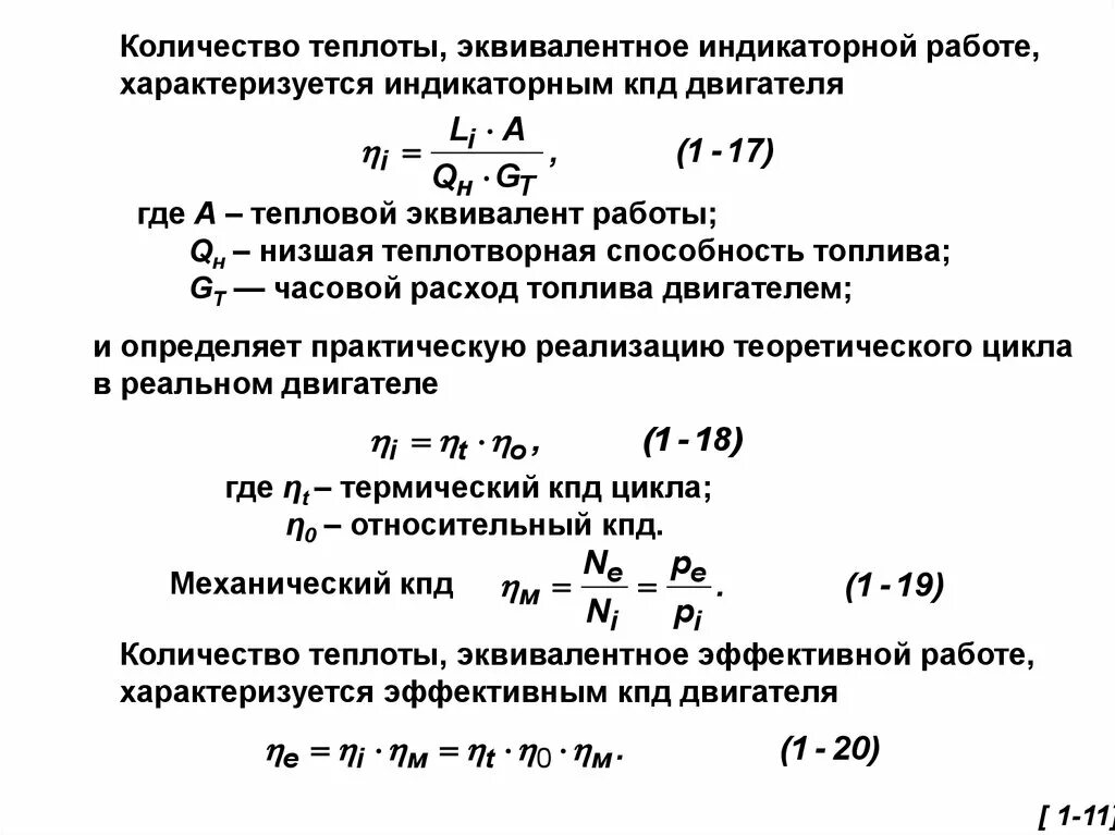 Механический КПД двигателя формула. КПД бензинового двигателя формула. Формула расчета эффективного КПД ДВС. КПД двигателя внутреннего сгорания формула. Кпд характеризуется