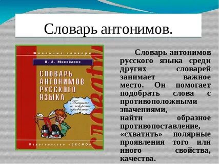 Языковые антонимы