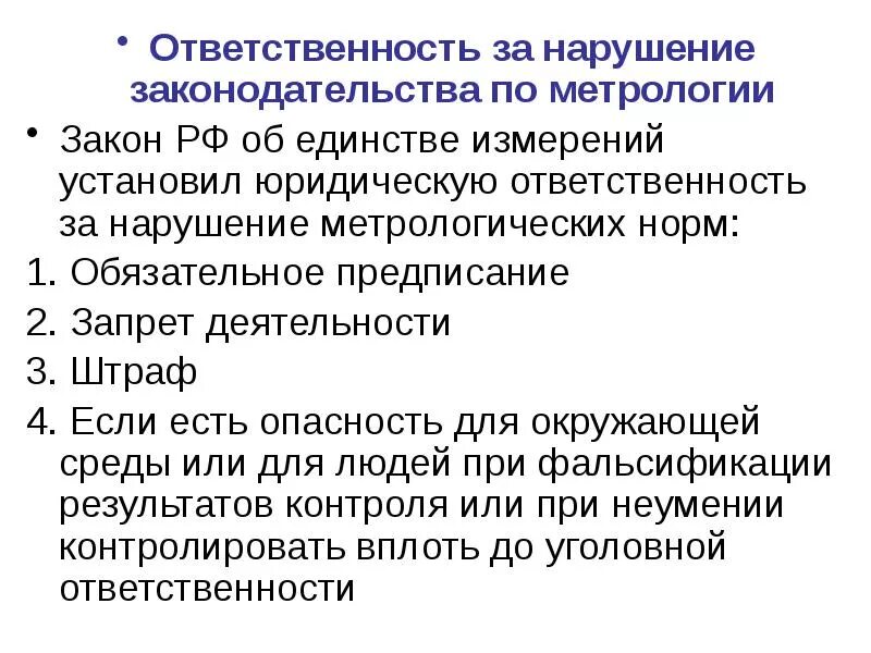 Ответственность за неисполнение законов. Ответственность за нарушение правил законодательной метрологии. ответственность за нарушение метрологических норм. ответственный за нарушения законодательства по метрологии. ответственность за нарушение законодательства.