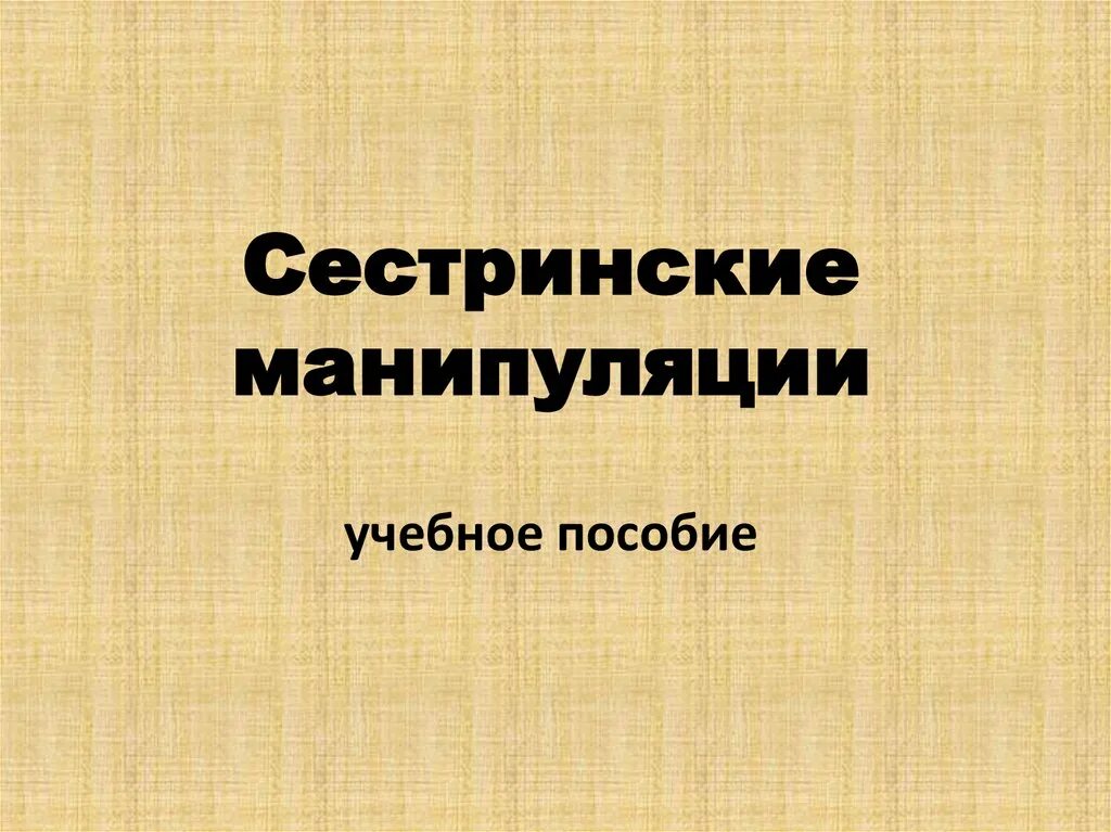 Психология манипулирования в. Технология сестринских манипуляций. Эргономика книга. Манипуляция учебное пособие. Манипуляция учебное пособие.