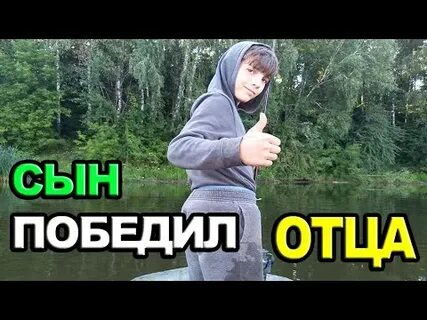 Победить отца
