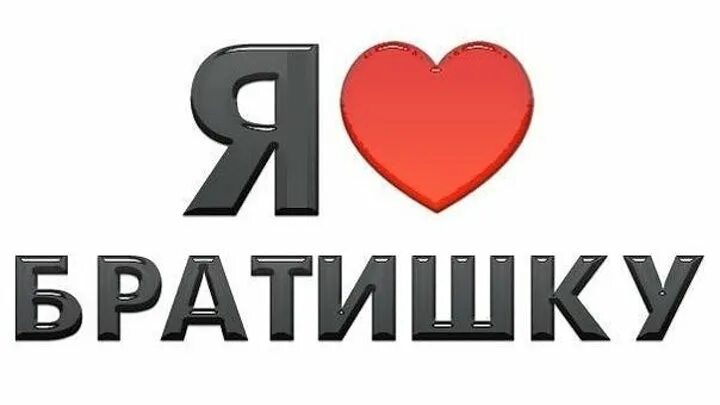 Самый лучший младший брат. Надпись любимому братику. мой братик. я люблю братика. красивая надпись любимому братику.
