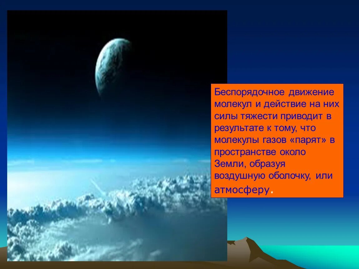 Воздух и атмосфера действовали. Физика 7 вес воздуха атмосферное давление. Атмосфера физика 7 класс. Атмосфера земли физика. Вес воздуха атмосферное давление презентация.