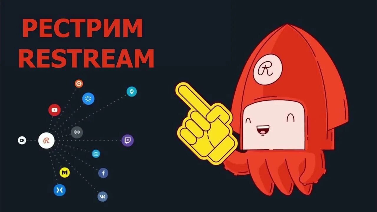 Рестрим сервисы. Рестрим. рестрим лого. рестрим на ютуб. рестрим чат.