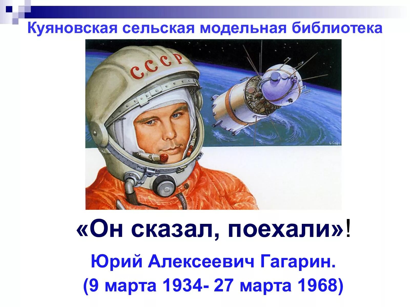 Гагарин сказал поехали и махнул. Он сказал поехали. Гагарин сказал поехали. День космонавтики.