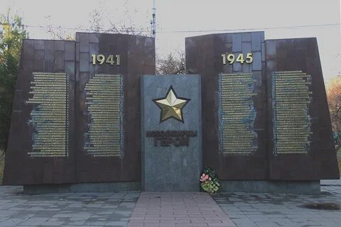 Новосибирск город герой
