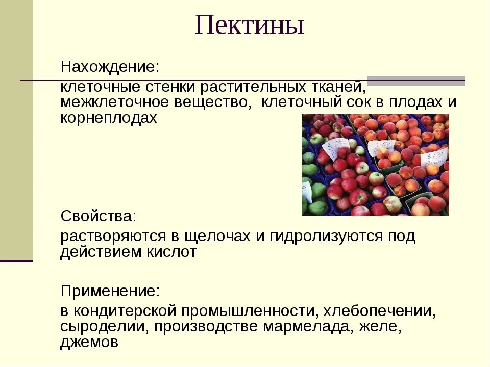 Пектин в клеточной стенке растений. Источники пектиновых веществ. Пектин. Источники пектина.