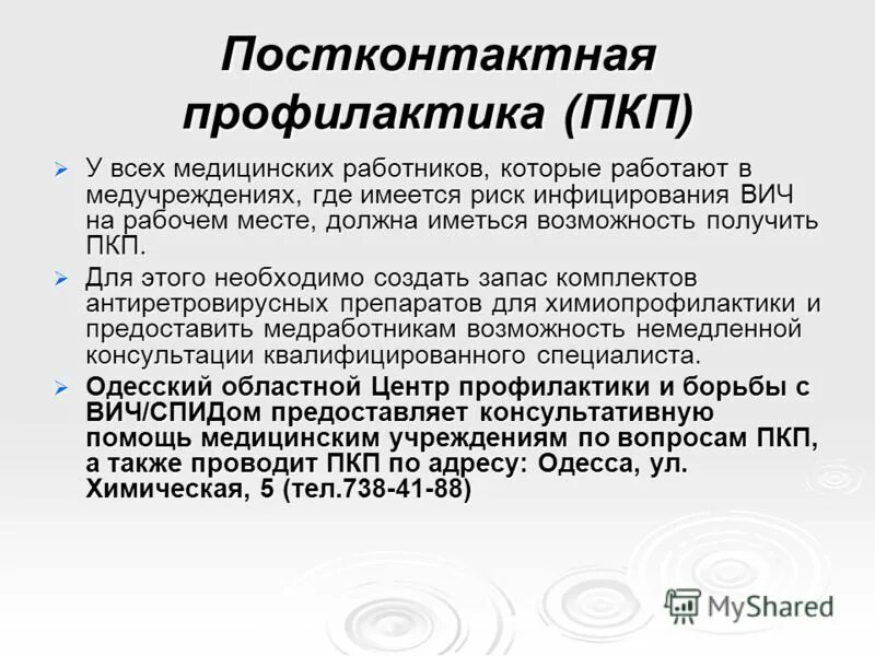 Схема пкп вич. Доконтактная профилактика вич препараты. Профилактика вич схема. Препараты для постконтактной профилактики вич инфекции. Схема постконтактной профилактики вич.
