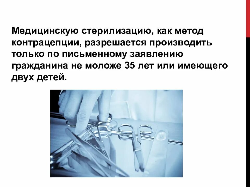 Презентация на тему стерилизация. Метод контрацепции стерилизация. Химический метод стерилизации в медицине. Для презентации химическая стерилизация. Медицинская кастрация