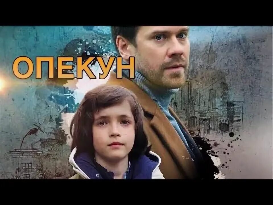 Опекун 1 4. Опекун мелодрама.