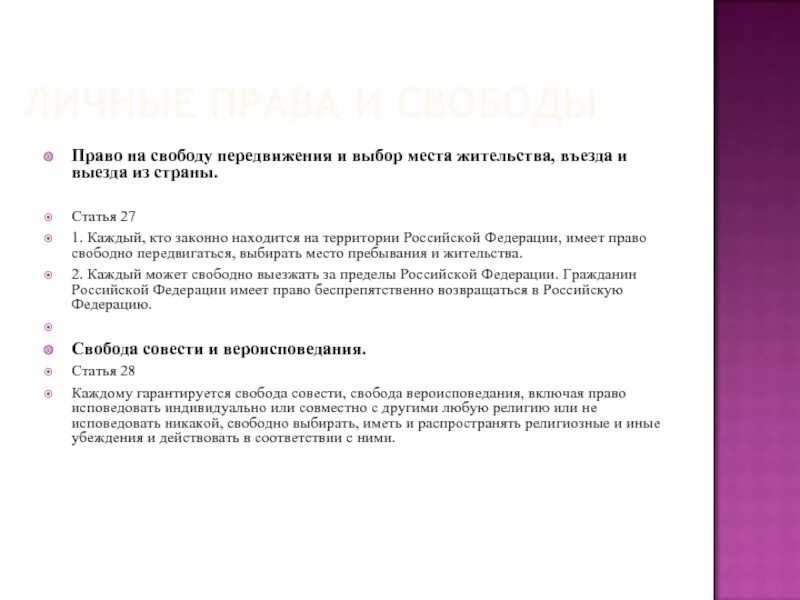 Свобода передвижения какое право. Свобода передвижения какое право