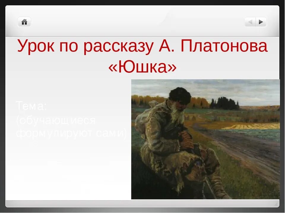 Аудио рассказ юшка. Юшка Платонов. Gkfnjyjd ghjbpdtltybt .irj. Иллюстрации к рассказу юшка Платонова. Портрет юшки.