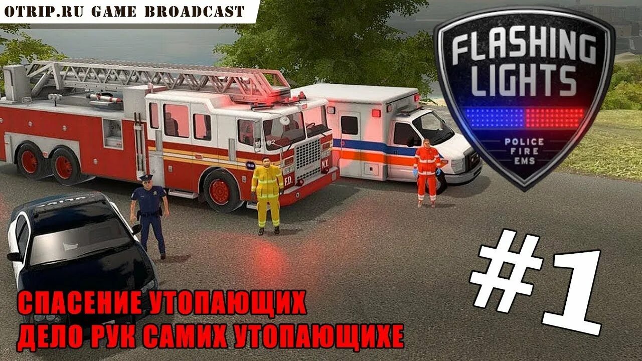 Flashing lights ems. Flashing lights - police fire ems. flashing lights - полиция，пожарные，симулятор экстренных служб. flashing lights: police, firefighting, emergency services simulator.