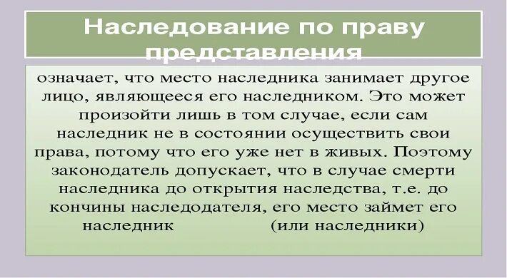 Завещание право представления. Наследуют по праву представления. Право представления при наследовании. Наследование по праву представления. Наследственная трансмиссия и право представления.