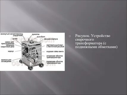 Назначение устройство сварочного трансформатора