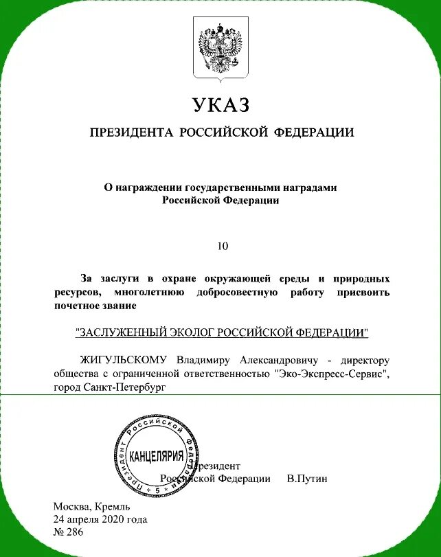 Указ президента РФ О присвоении звания заслуженный работник культуры. Почетное звание «заслуженный эколог Российской Федерации». Указ президента о награждении. Указы президента РФ О награждении.