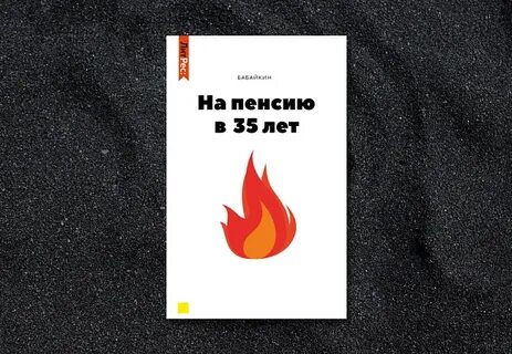 Бабайкин на пенсию в 35 лет