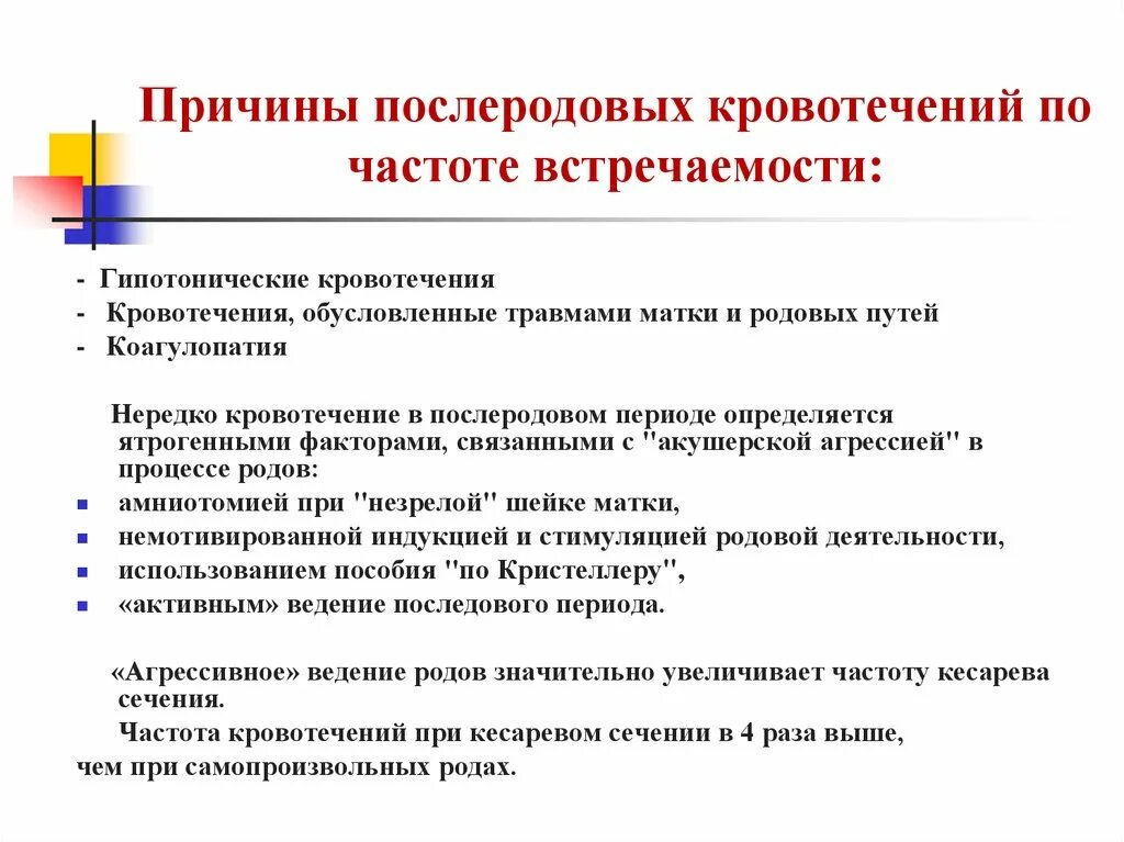 Кровотечение в последовом и послеродовом периоде. Послеродовое кровотечение. Причины послеродового кровотечения. Причины поздних послеродовых кровотечений. Причина посоеродрвых кровотечения.