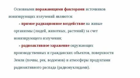 Поражающие факторы радиоактивного излучения