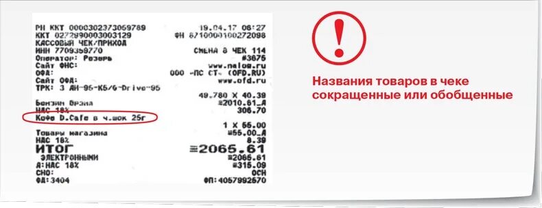 Ошибка в чеках тег 1105. Чек с наименованием товара. Название чека. Чек без наименования товара. Наименование товара в чеке.