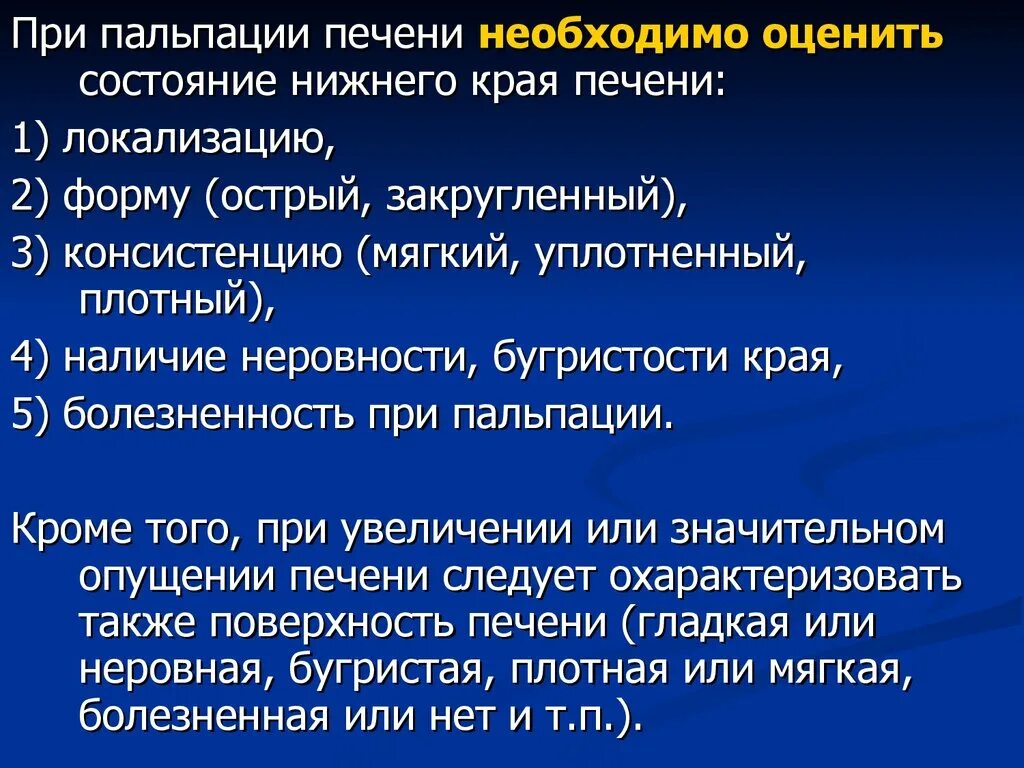 Плотный остро. Край печени при пальпации. Острый край печени при пальпации. Нижний край печени пальпируется. Пальпация Нижнего края печени норма.