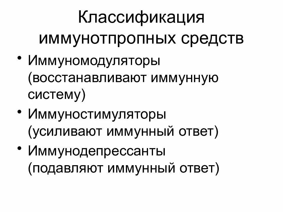 Иммуномодуляторы иммуностимуляторы иммунодепрессанты. Препараты регулирующие функции иммунной системы. Лекарственные средства влияющие на иммунитет. Классификация средств влияющих на иммунитет. Иммуномодуляторы и иммуностимуляторы