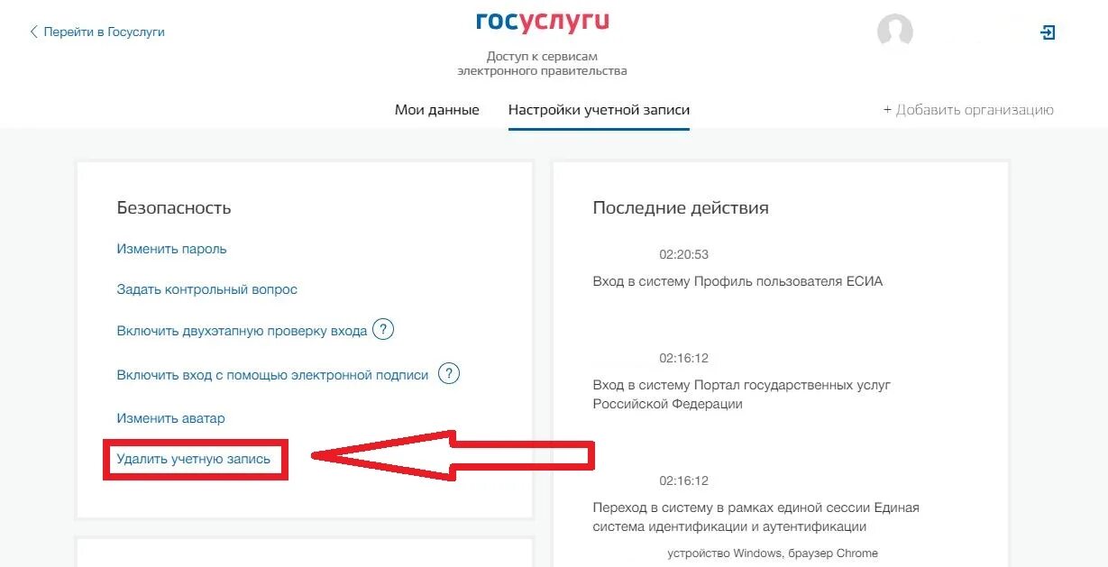 Что с госуслугой сайтом сегодня. Госуслуги как удалить учетную запись. Удалить учётную запись в госуслугах. Как удалить учётную запись в госуслугах через телефон. Как удалить аккаунт из госуслуг.