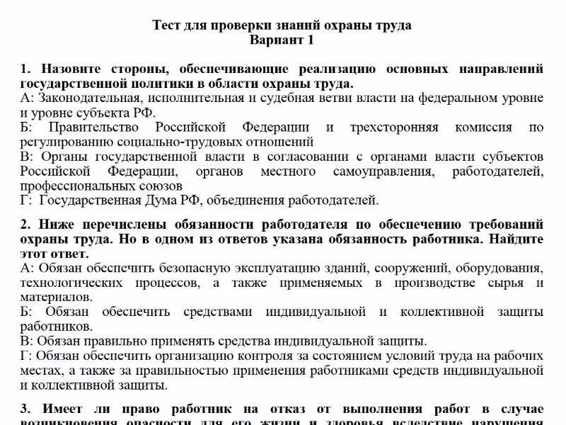 Ответы по охране труда для рабочих. Вопросы по охране труда с ответами. Тест по технике безопасности. Тест по охране труда.