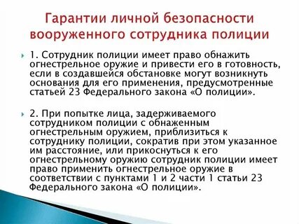 Ст 23 фз о полиции применение огнестрельного