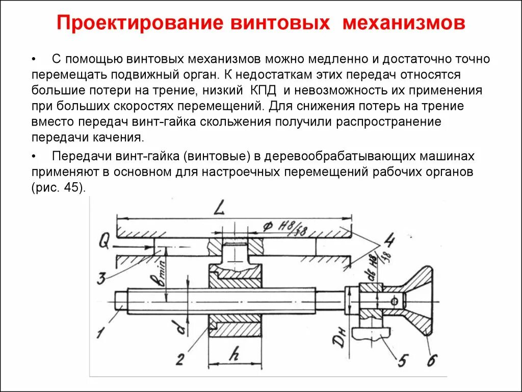 Наибольший кпд винтового механизма позволяет получить. Винтовой механизм назначение. винтовой механизм подачи. винтовой механизм схема. проектирование винтового механизма.