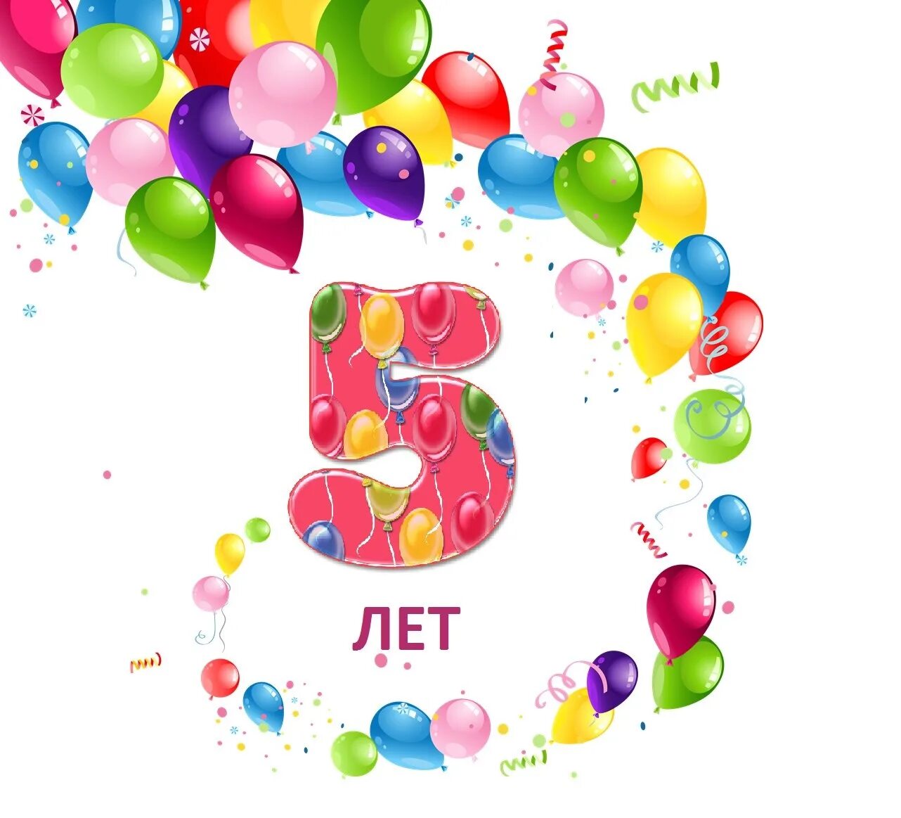 С юбилеем 5 лет. Нам пять лет. Нам исполняется 5 лет. Поздравление 5 лет. День рождение 5 лет музыкальный