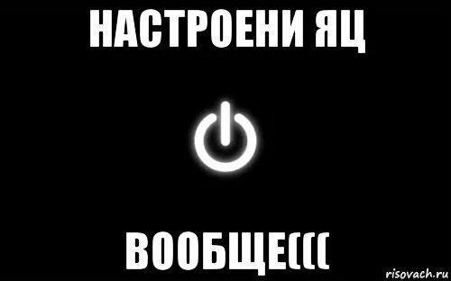Песня нету настроения. Настроение 0 картинки. настроение ноль. настроение ноль картинки. нету настроения нету авы.